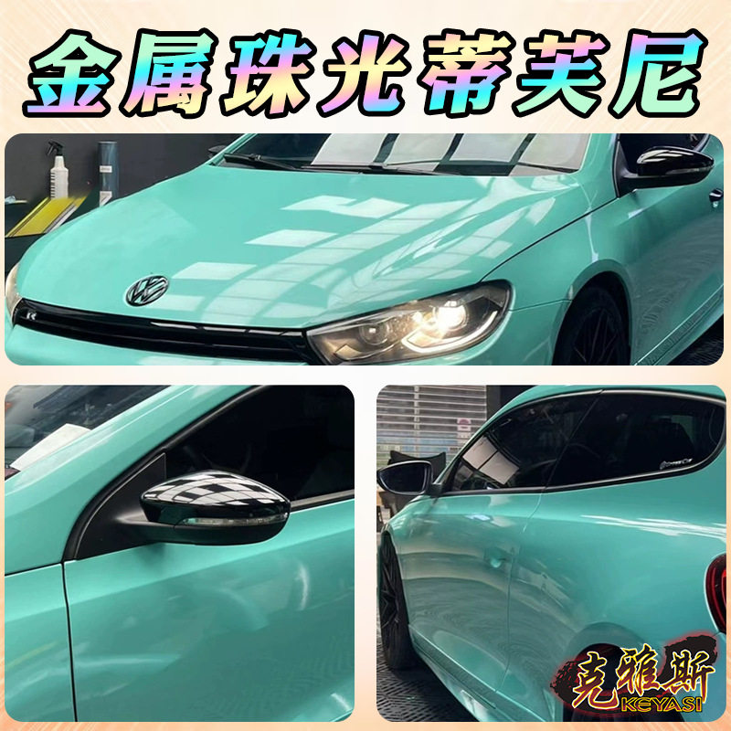 珠光系列金属改色膜粘贴式