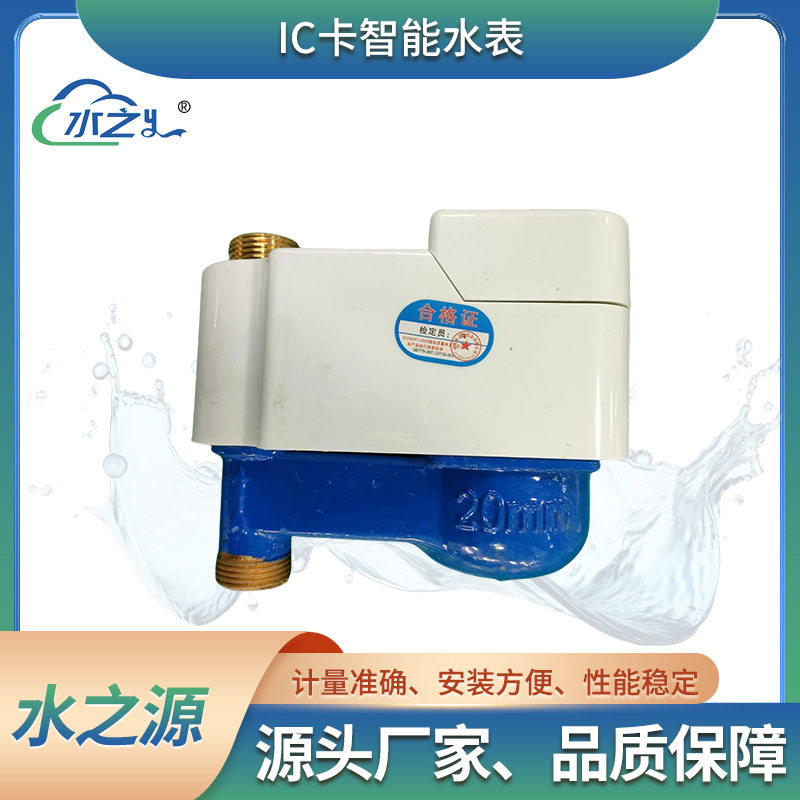 立式智能预付费水表 立式刷卡家用自来水水表