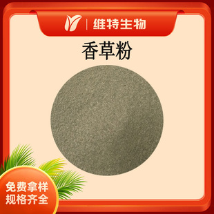 香草粉 vanilla powder 香蜂草生粉 香蜂草粉