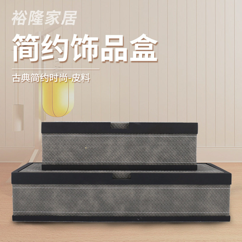 现代简约皮革收纳盒 样板间家居饰品盒 轻奢首饰礼品收纳盒