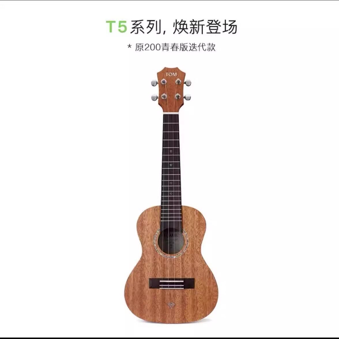 Tom尤克里里T5 成人儿童初学者桃花心木旅行ukulele小吉他23寸