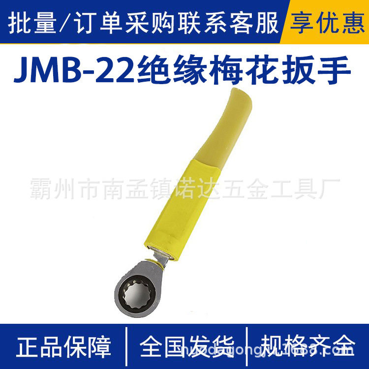 JMB-22绝缘梅花扳手电力检修