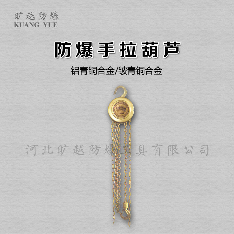 旷越铜制防爆手拉葫芦起重