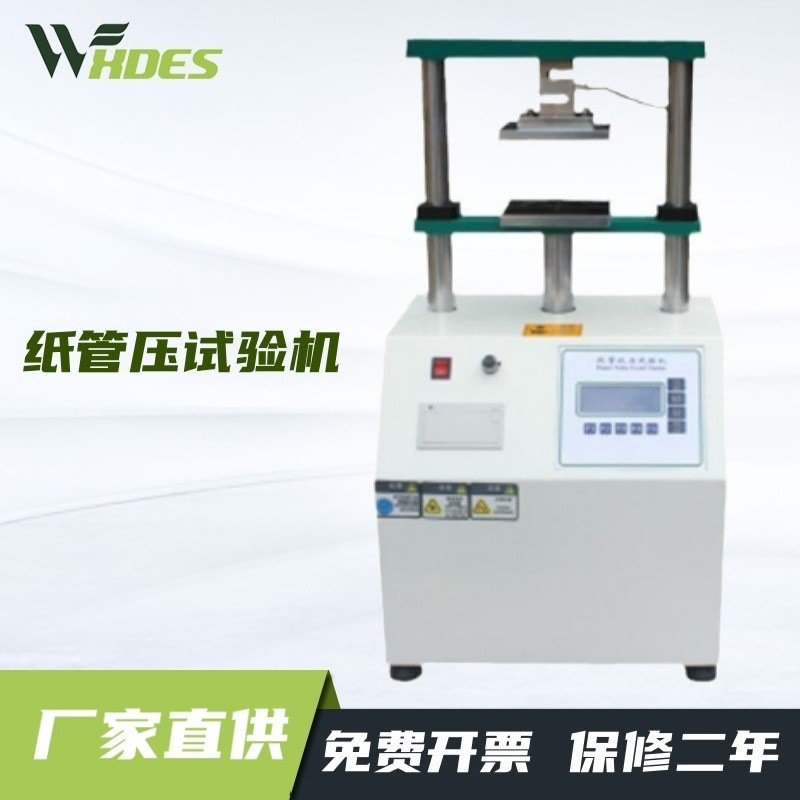 锡德恩斯 纸管压试验机 200*200纸筒压强度纸芯化纤管压测试仪