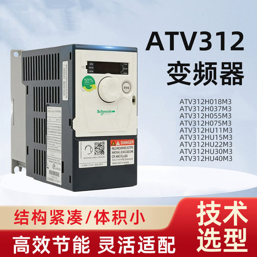 ATV312H018H037M3/H055M3/H075M3/HU11M3/HU15M3/HU22M3变频器