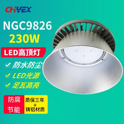 NGC9826LED高顶灯230W厂房灯仓库车间天棚灯体育馆高棚灯吊挂式