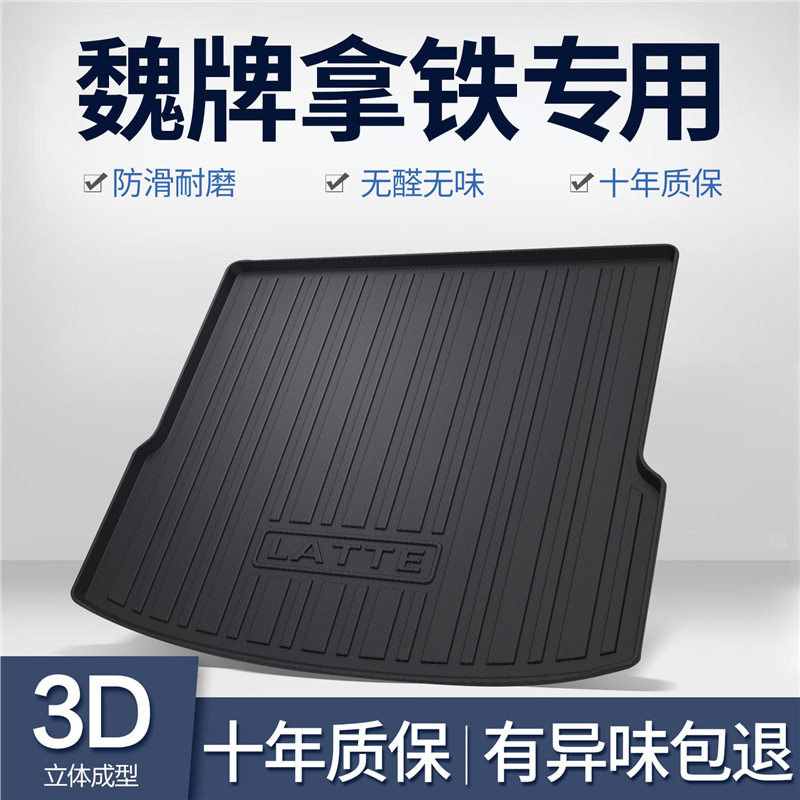 魏牌拿铁DHT后备箱垫WEY魏派汽车内饰改装配件装饰TPE防水尾箱垫