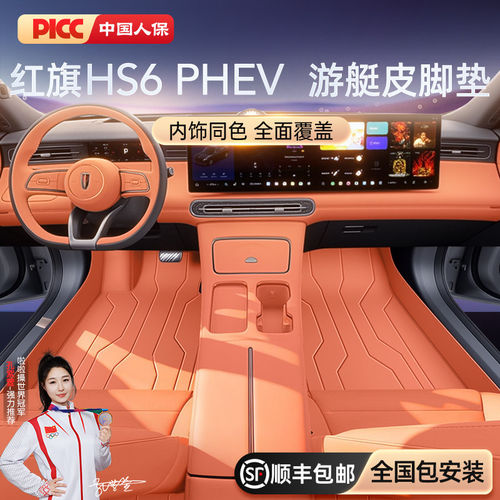 红旗HS6PHEV26款全包脚垫