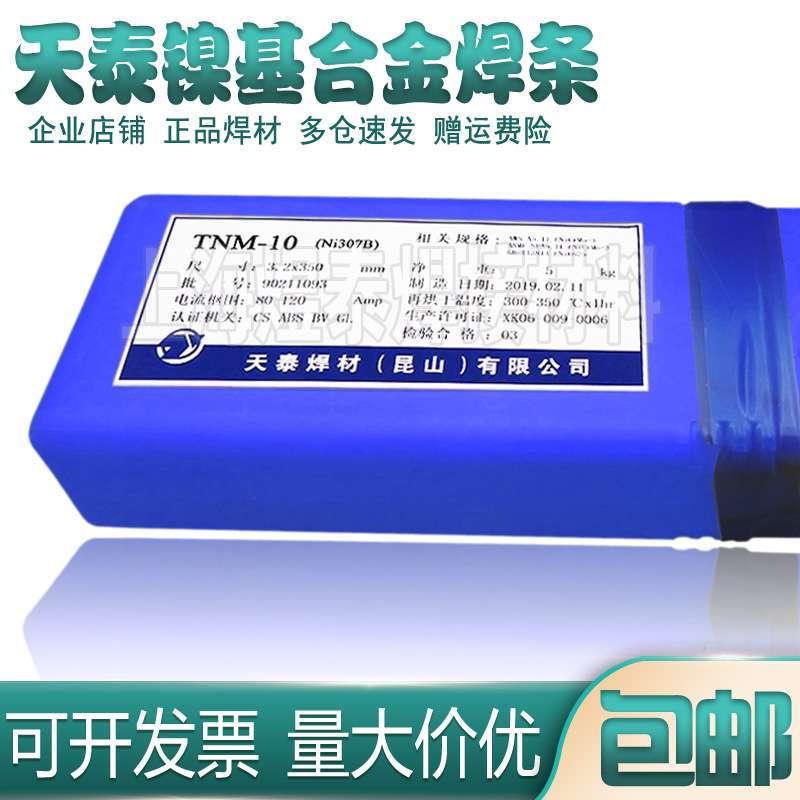 昆山天泰TNC-70C镍基焊条Ni307B镍基合金焊条ENiCrFe-3镍铬铁焊条