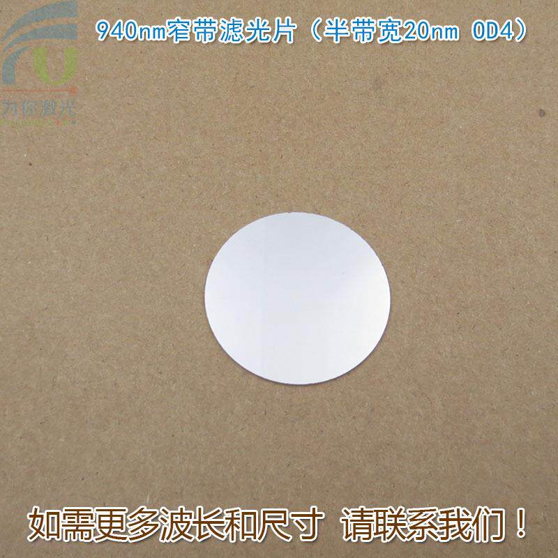 940nm窄带滤光片(半带宽20nmOD4)红外不可见光高透过率通光镜片