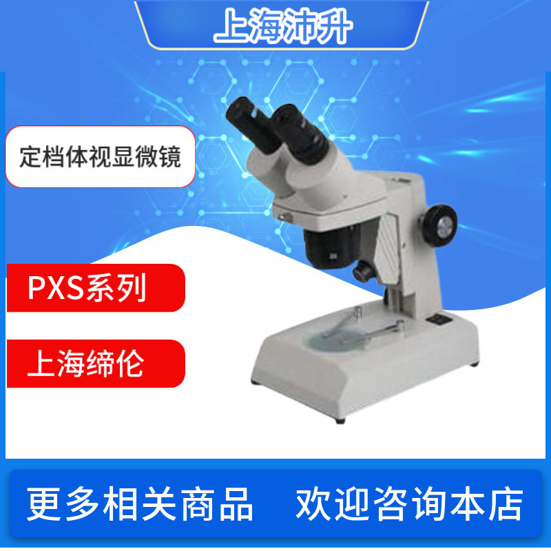 缔伦PXS系列双目定档体视显微镜 10X-40X 上下卤素灯光源