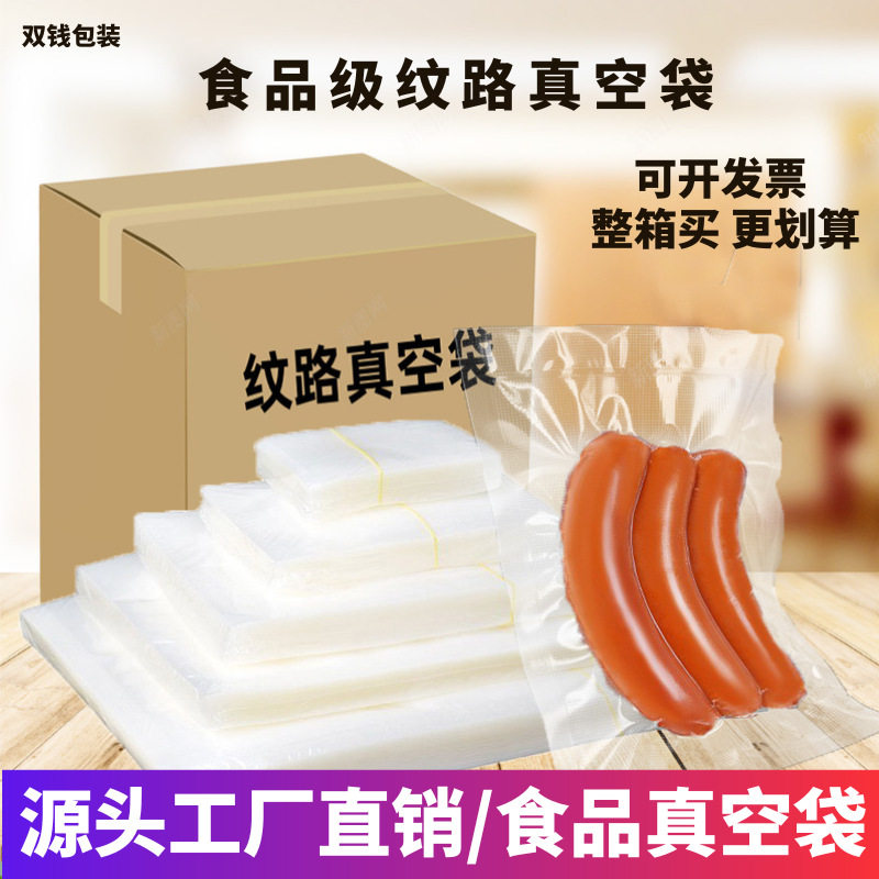 小型机整箱纹路真空袋密封透明保鲜袋抽真空压缩袋家用食品真空袋