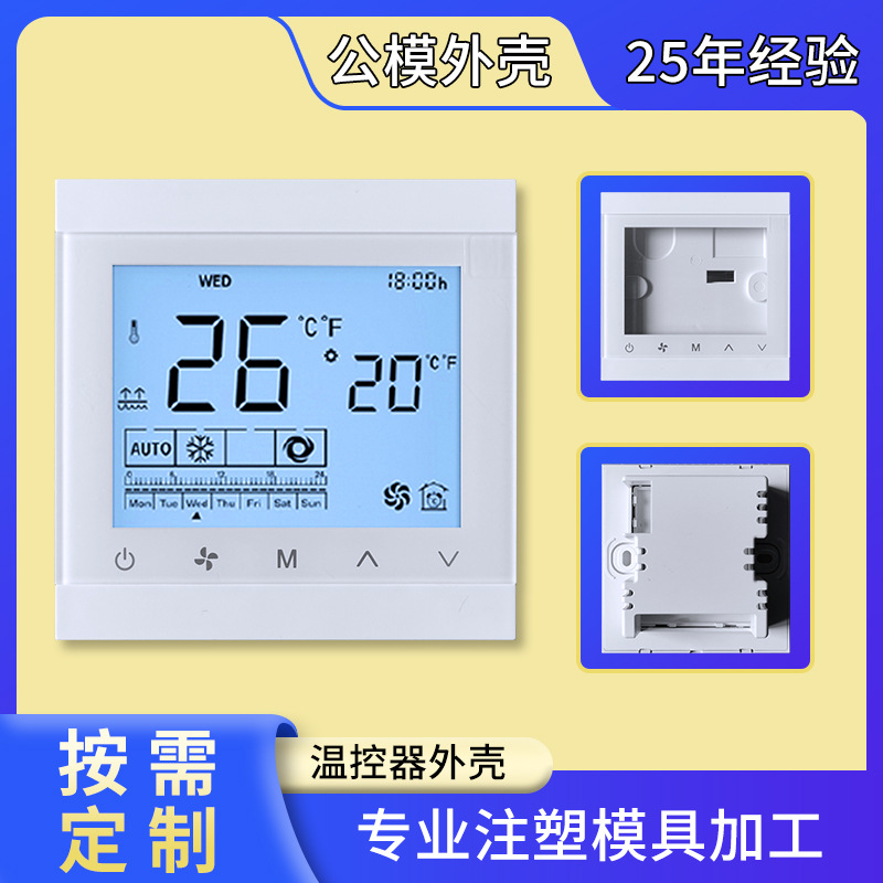 源头厂家86型智能中央空调温控器外壳触摸面板电子温控器仪表外壳