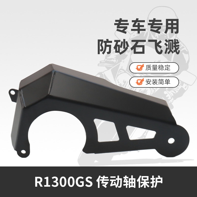 宝马R1300GS后传动轴防摔护甲