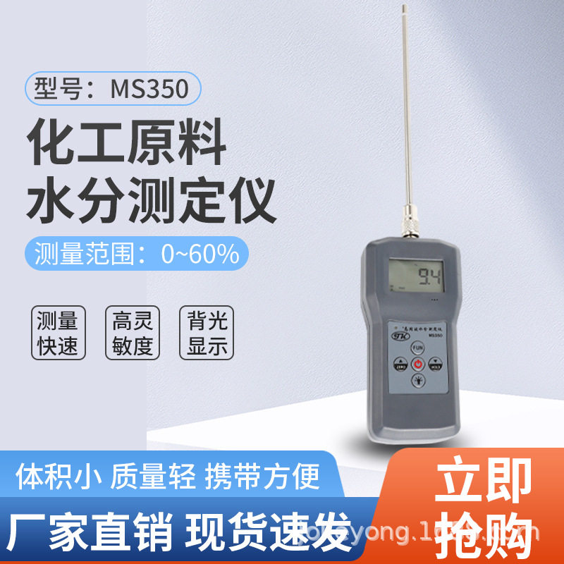 便携鱼粉水分仪,鱼粉水分测定仪,鱼粉水分计MS350