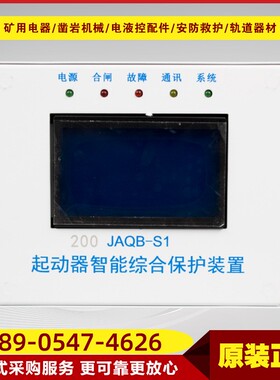 200 JAQB-S1起动器智能综合保护装置井下煤矿开关起动保护设备