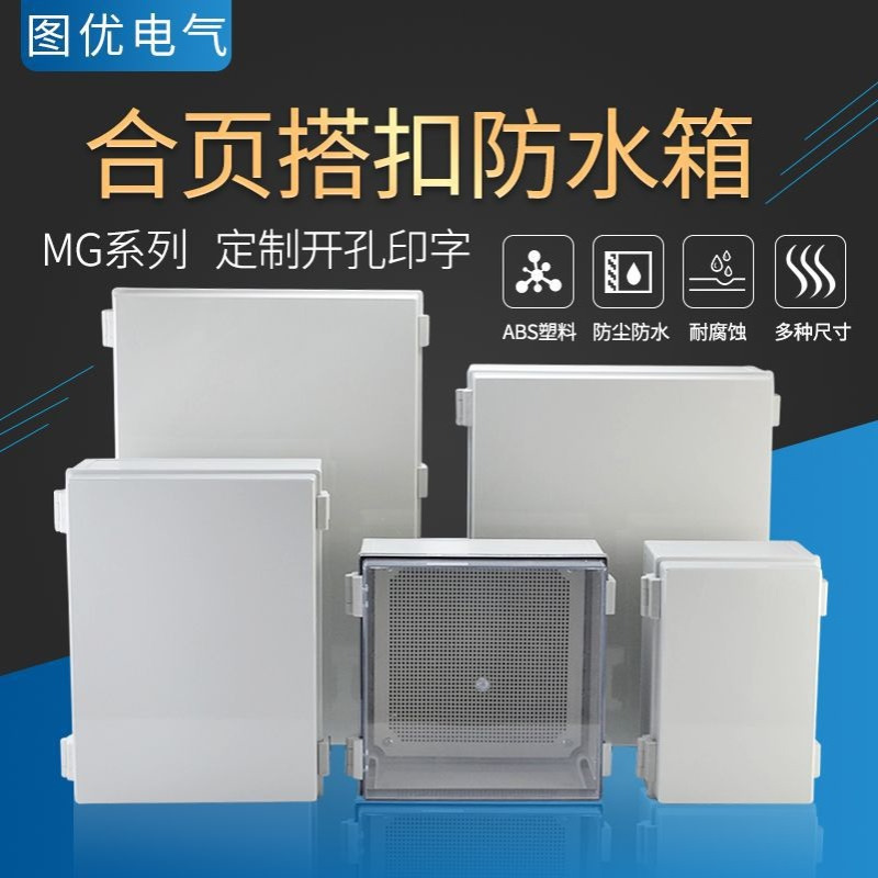 图优ABS塑料合页防水箱户外透明监控配电箱壁挂式搭扣密封箱IP66