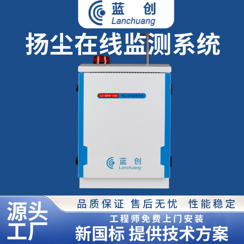 蓝创智能工地扬尘噪声监测系统