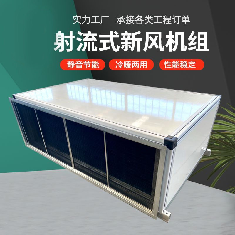 中央空调组合式空调机组商业车间新风空调器射流机组空气处理机