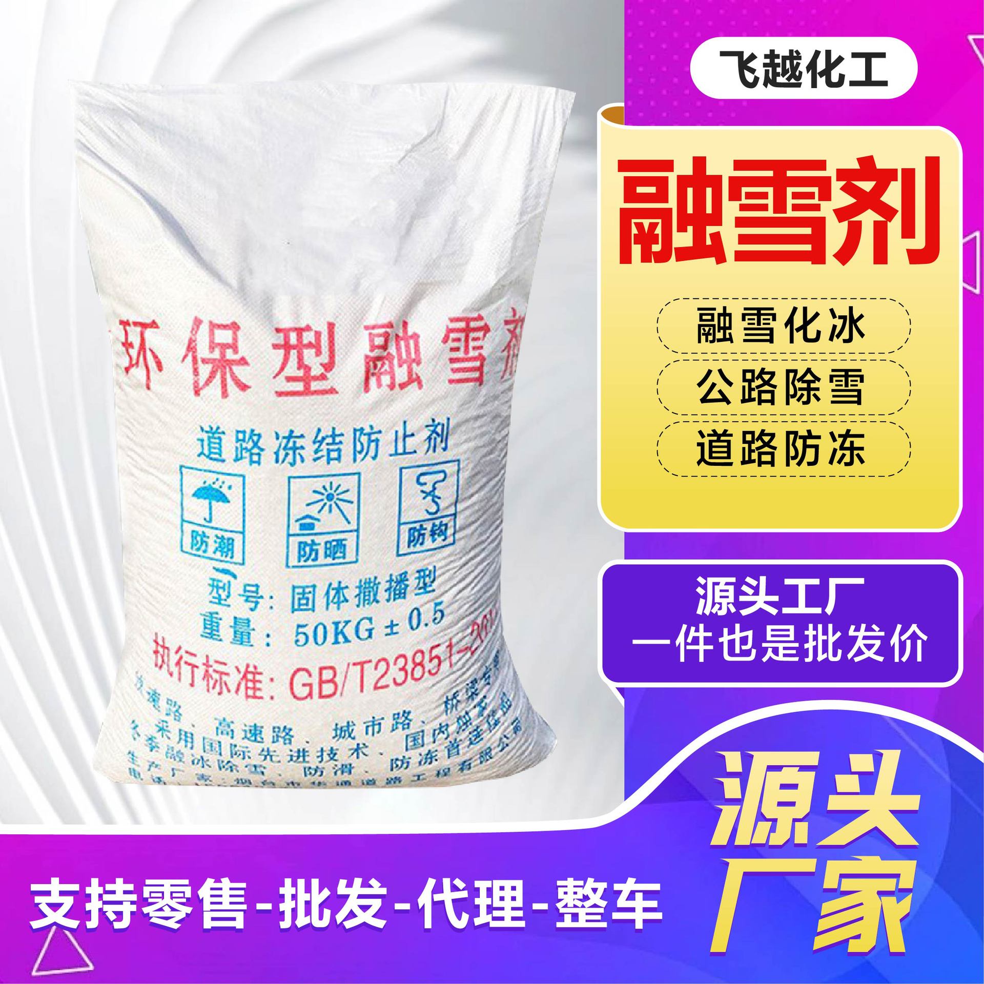融雪剂山东厂家 机场道路除雪化冰混合型大小颗粒融雪剂
