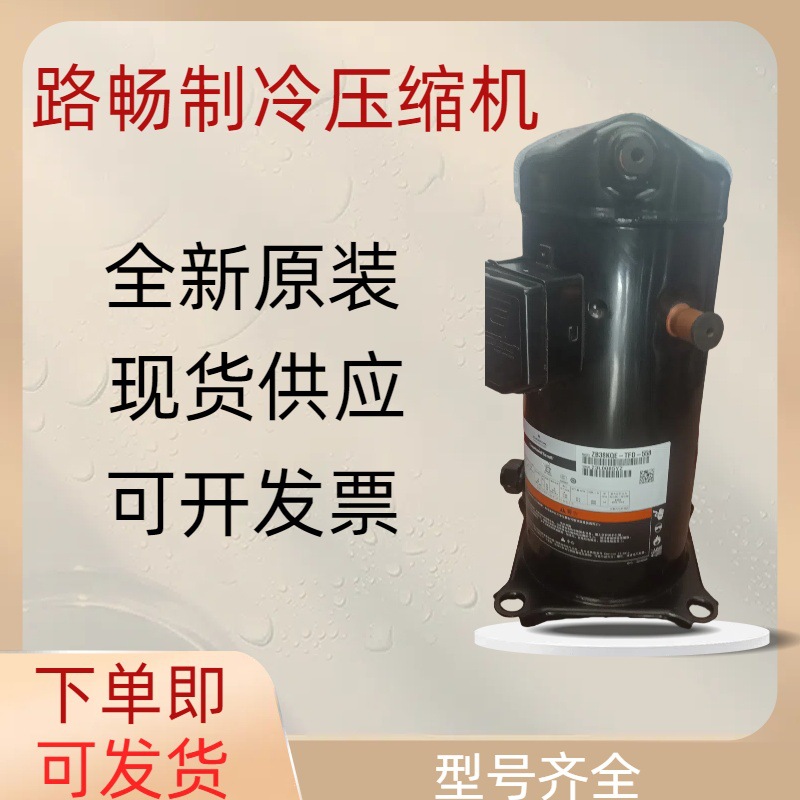 7HP原装全新ZB48KQE-TFD-558谷轮中央空调制冷冷库压缩机 现货