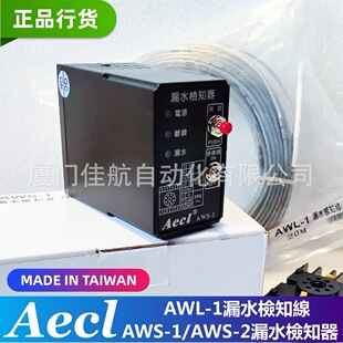 臺灣 AWL-1 漏水檢知線 漏水檢測 漏水檢知器 AECL AWS-1 AWS-2