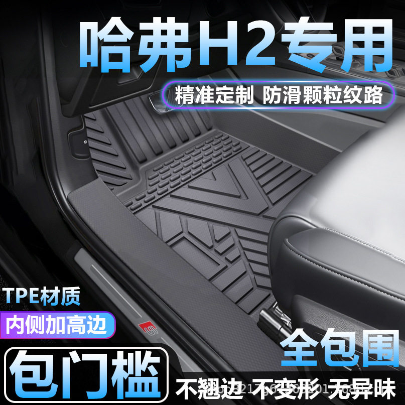 哈弗H2/H2S专用TPE全包围脚垫
