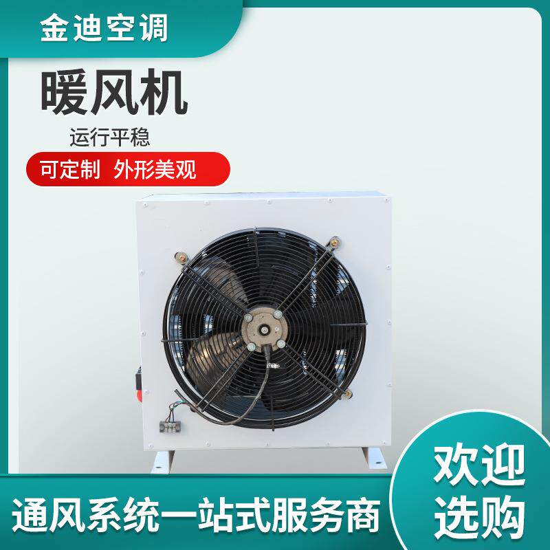 养殖暖风机GS型工业暖风机热水水暖蒸汽型暖风机管矿用暖风机