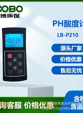 便携式PH计 手持式酸度计自动温补LB-P210PH计