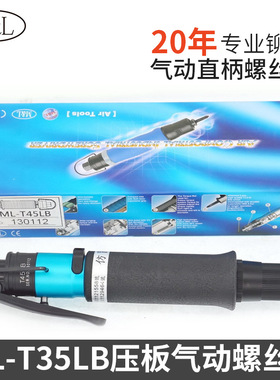 T35LB压板气动扭螺丝刀风批扭力起子台湾美之嵐机械工业有限公司