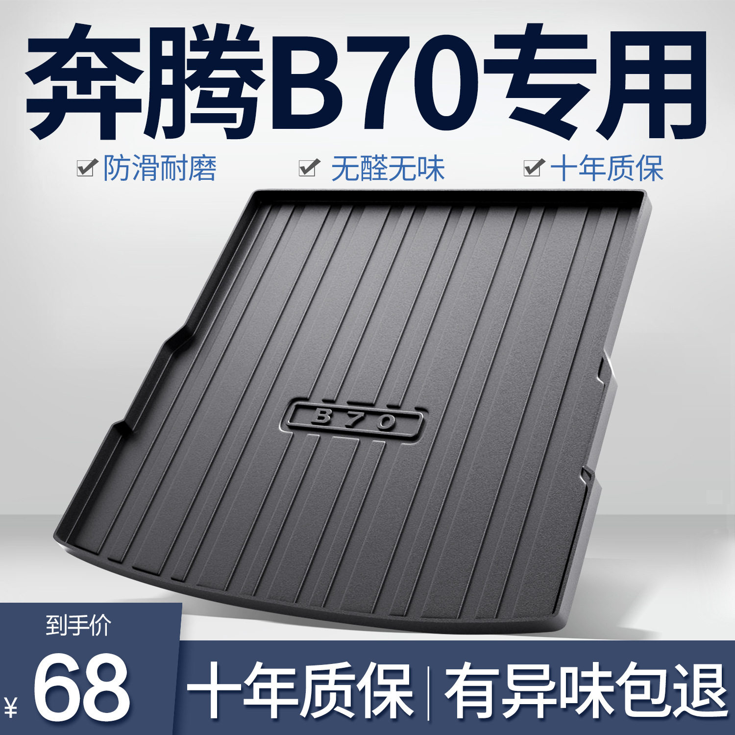 一汽奔腾B70专用TPE后备箱垫