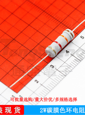 2W碳膜色环电阻器5% 0.12R 1.2K 12K 120K 1.5欧 15R 150K 欧姆 R
