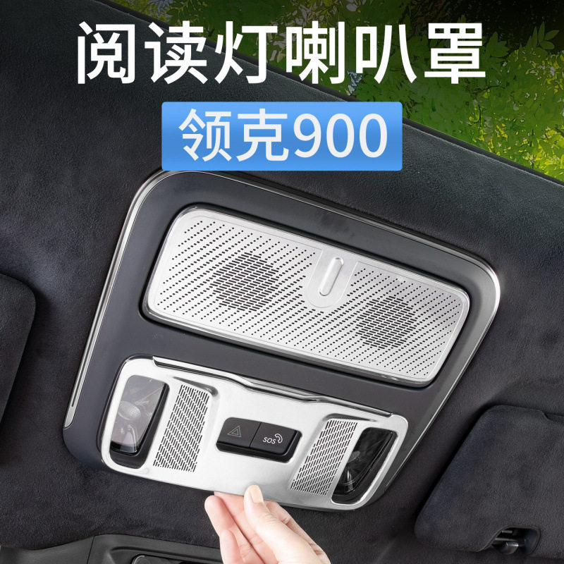 领克900顶棚阅读灯罩眼镜盒贴