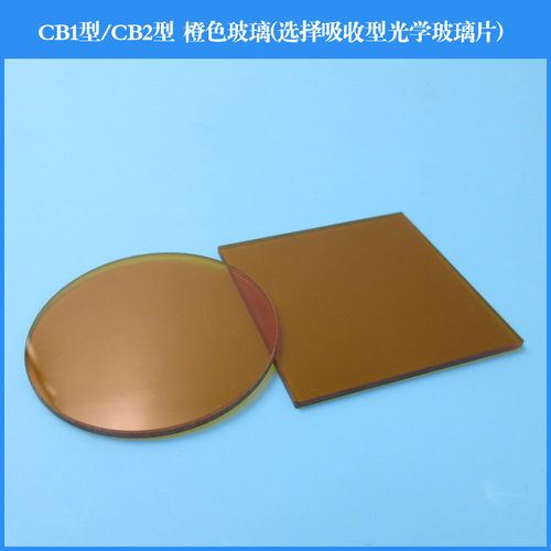 CB1/CB2橙色选择吸收光学玻璃片