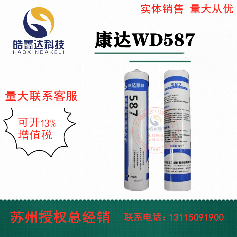 康达WD587耐高低温平面密封胶硅橡胶平面密封剂蓝机械平面密封胶