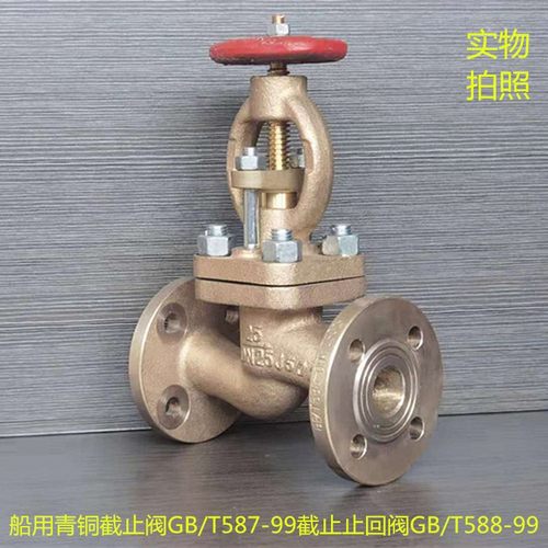 GB/T587-93船用法兰青铜角式截止阀 GB/T588-93直通 截止止回阀