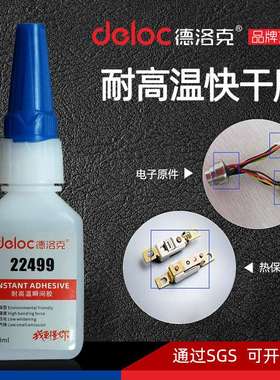德洛克22499耐高温快干胶水粘五金电子电器陶瓷PCB塑料小面积胶粘