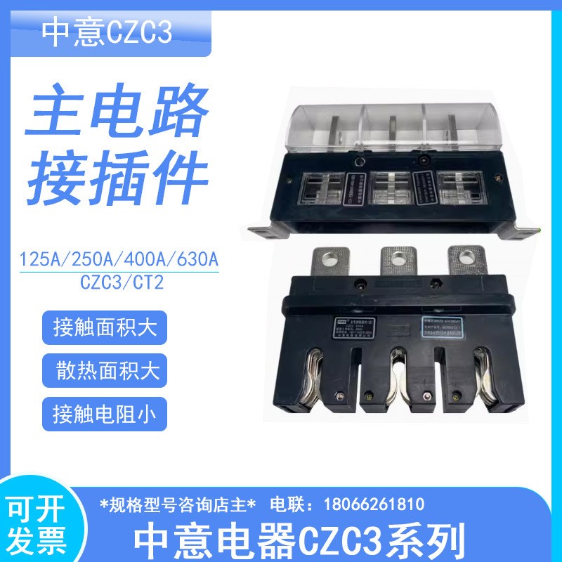 CIWZ中意电器CZC3-B-630A/3主电路接插件400A 250A160A125A CT2静