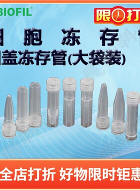 BIOFIL JET洁特凹盖冻存管大袋装FCT210005 FCT210015 FCT210020