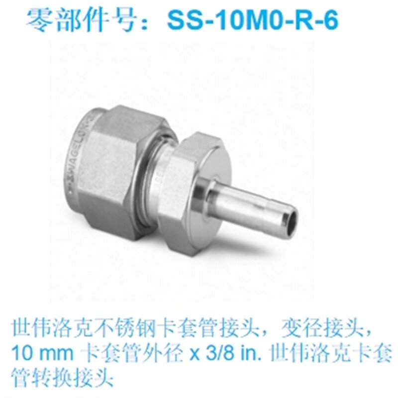 Swagelok世伟洛克SS-10M0-R-6变径接头3/8in不锈钢卡套管10mm外径