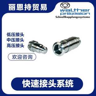 联轴器 walther 019 WR026 瓦尔特 快速接头