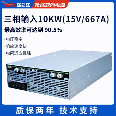 洛仑兹15V10KW化成电源双向电源分容柜老化柜锂电测试充放电电源