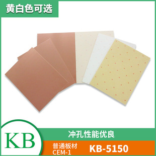 KB建滔批发CEM-1黄白芯单面覆铜板KB-5150玻纤芯电子热压