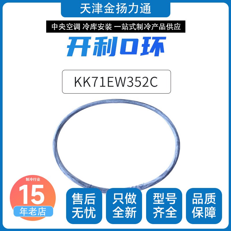 开利O形环KK71EW352C中央空调机组压缩机维保配件大型冷机环