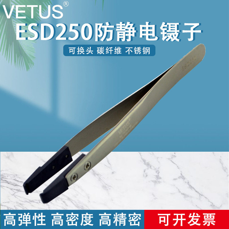 VETUS镊子可换头ESD夹持工具碳纤维头扁嘴防静电镊子ESD-250,办公设备/耗材/相关服务,其它,淘宝优惠券,粉丝福利购,淘宝优惠卷