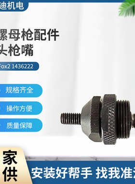 GESIPA FireFox2枪嘴铆螺母枪配件枪头旋座 M8枪咀1436222铆钉枪