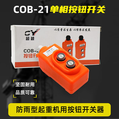 COB21起重机直控电源开关220V单相上下按钮电动葫芦吊机开关手柄