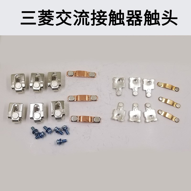 适用三菱交流接触器银触头S-N95-N100-N150-N180-N220W-N125银触