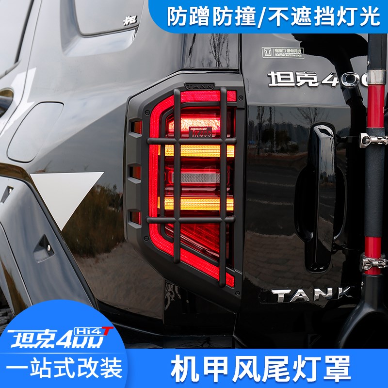 坦克400Hi4T机甲尾灯罩尾灯框后大灯保护壳城市越V野版外观装饰件