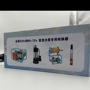 72v直流打药机 220v家用电转12 水泵.吸粮机转换器